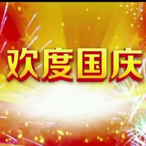 后衡鱼幼儿园小班--《迎国庆》--主题活动