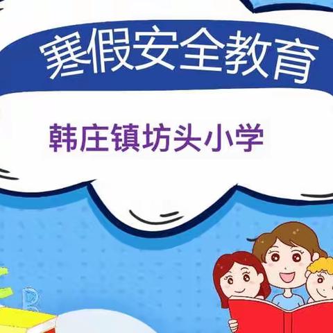 “快乐过寒假，安全无假期”韩庄镇坊头小学假期安全教育提醒