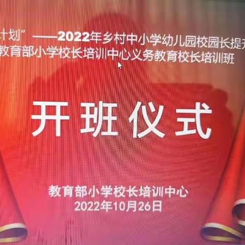 “漫漫国培 砥砺前行”——2022年乡村中小学国培研修活动