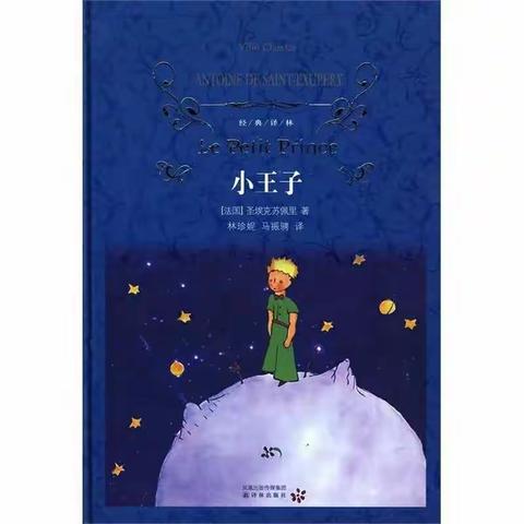 星际旅行  爱与责任   ——富竹小学五年级《小王子》导读课