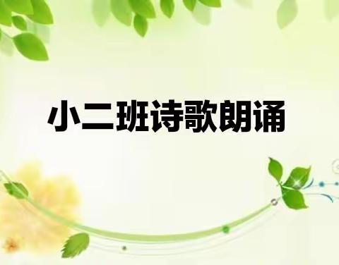 “颂诗歌、悦童年”——海口市秀英区时代幼儿园小二班诗歌朗诵初赛