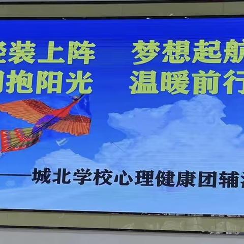 党建引领 健康护航 ——吉水县城北学校开展2022年春心理健康团辅活动