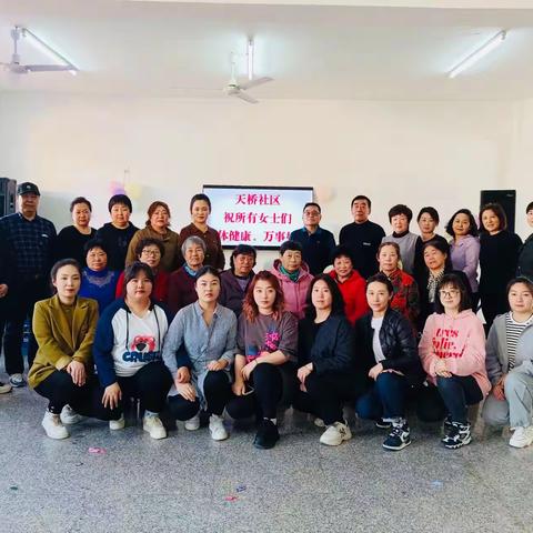 “巾帼心向党，奋进新征程”——天桥社区庆祝三八妇女节活动