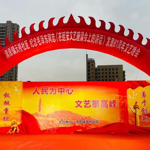 清原镇天桥社区纪念毛泽东同志《在延安文艺座谈会上的讲话》发表81周年文艺晚会