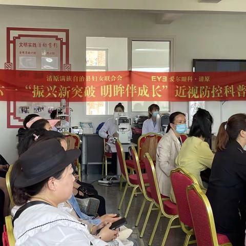 清原满族自治县妇女联合会联合清原爱尔眼科在天桥社区开展庆六一“振兴新突破 明眸伴成长”近视防控科普活动