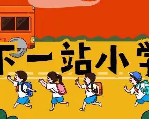 幼小衔接待花开 科学衔接见未来——济南市市直机关幼儿园幼小衔接讲座