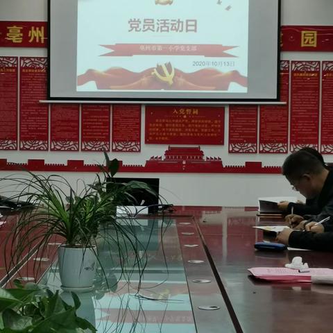 不以规矩，不能成方圆：亳州市第一小学党支部党员活动日--召开全体党员大会