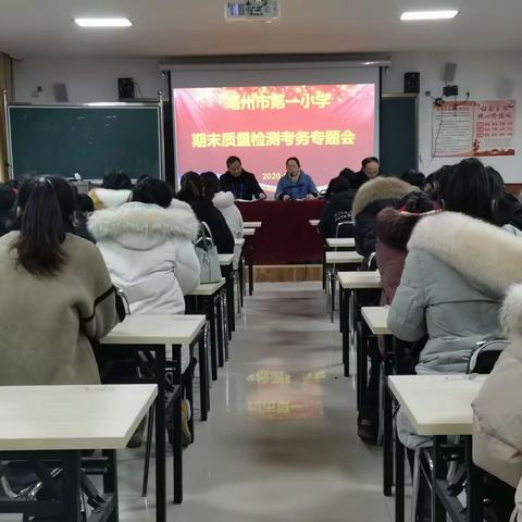 “沉着认真，细心守纪”亳州市第一小学举行2019--2020学年度第一学期期末质量检测