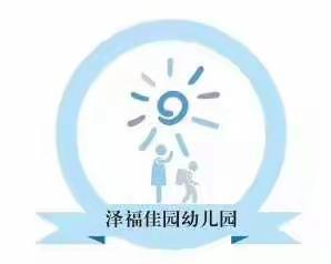 泽福佳园幼儿园元旦放假通知及安全注意事项