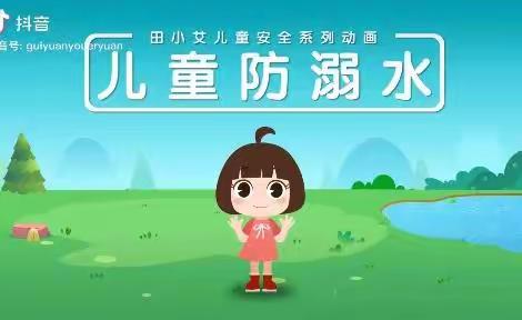 《珍爱生命，预防溺水》——梅花幼儿园防溺水篇