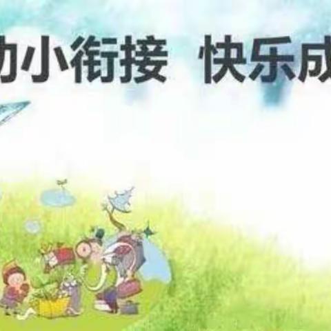 幼小衔接，我们在行动——走入小学，感悟成长！优贝儿幼儿园参观人民路小学活动