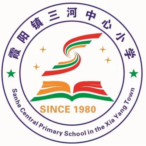 “启智明礼 立德远航”——三河小学一年级启蒙礼