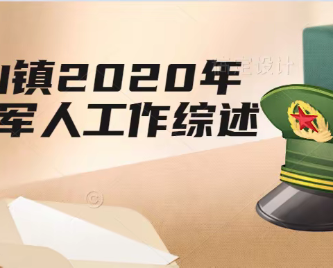 在坚守初心使命中全心全意为退役军人服务 ——峄山镇2020年退役军人工作综述