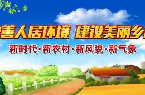 【环境整治】人居环境再抓实，村容村貌再提升