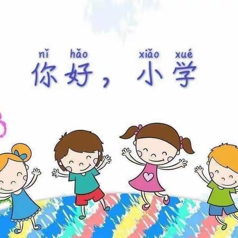 走进小学，科学衔接——三十里铺镇中心幼儿园参观小学活动