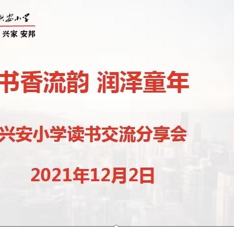 书中万物生——记安丘市兴安小学四年级读书交流分享会