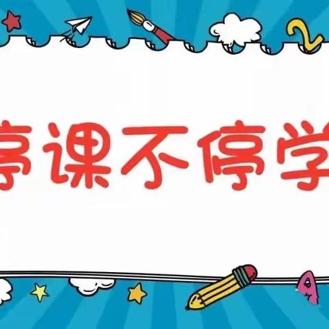 停课不停学，梦想不止步——记昌乐县西湖小学一年级线上学习