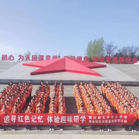 缅怀先烈遗志,弘扬革命传统——铜川阳光中学小学部五一班星辰中队研学活动纪实