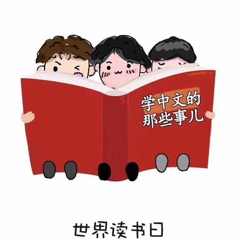 春风十里，不如读书的你！———习家池学校开展世界读书日活动