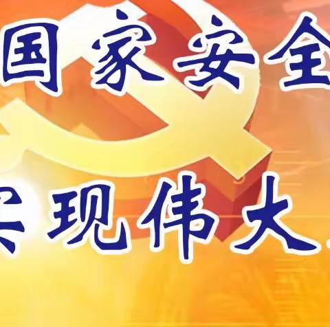 维护国家安全 共筑和谐校园—————习家池学校开展国家安全日教育活动