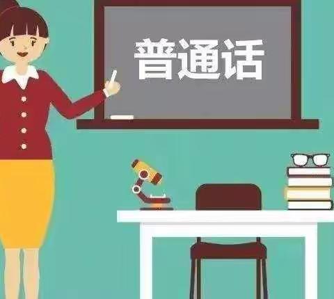 莲河学校举行“推普主题班会”