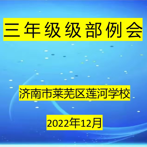 踔厉奋发 笃行不怠——莲河学校三级部召开线上教学分析工作会议