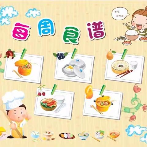 【食谱早知道】营养美食，健康伴我成长！____【朵朵芬芳幼儿园】本周食谱篇❤️