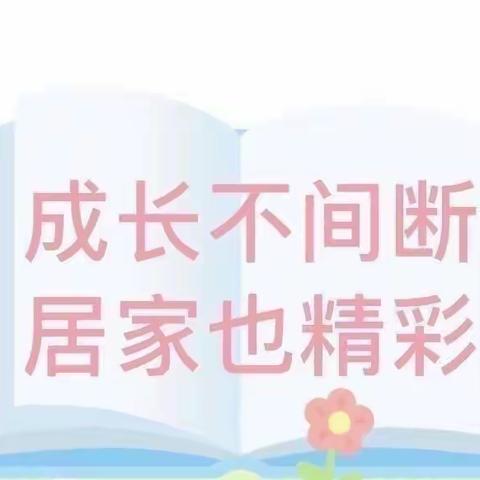 “童心协力，居家抗疫”——朵朵芬芳幼儿园居家生活指导