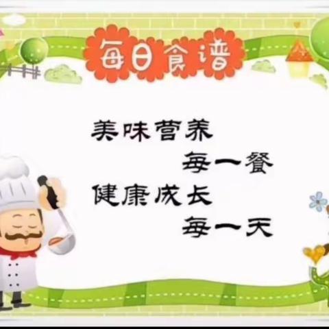 畅想幼儿园第十五周食谱预告