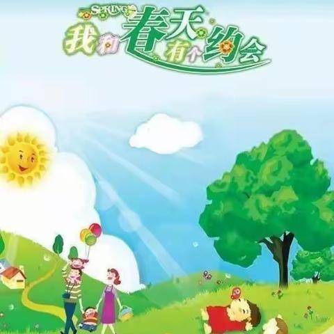 七方镇中心幼儿园小一班——踏青美篇“爱在春天，乐在自然”