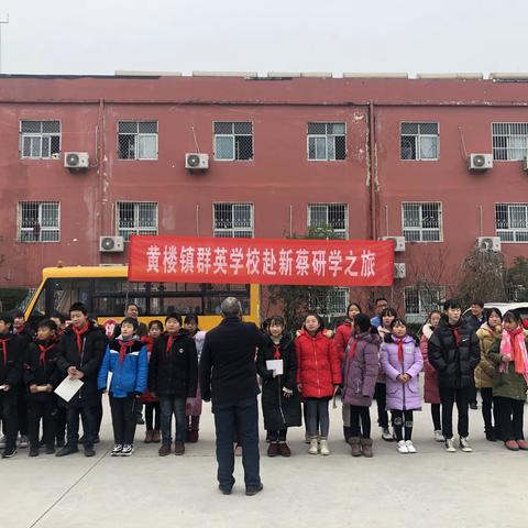 加强交流，携手共进——黄楼镇群英学校的研学之旅