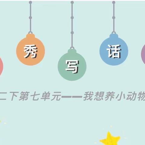 我想养小动物——2.7班写话展