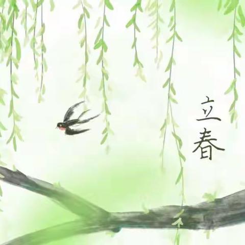 立春，春到人间草木知