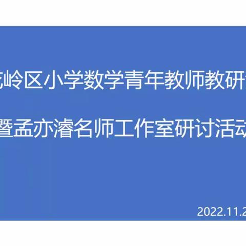 相聚云端研教学 不忘初心思成长——杏花岭区小学数学青年教师教研活动暨孟亦濬名师工作室研讨活动