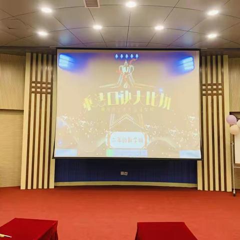 【文外.二年级】“乘法口诀大比拼”趣味数学活动决赛