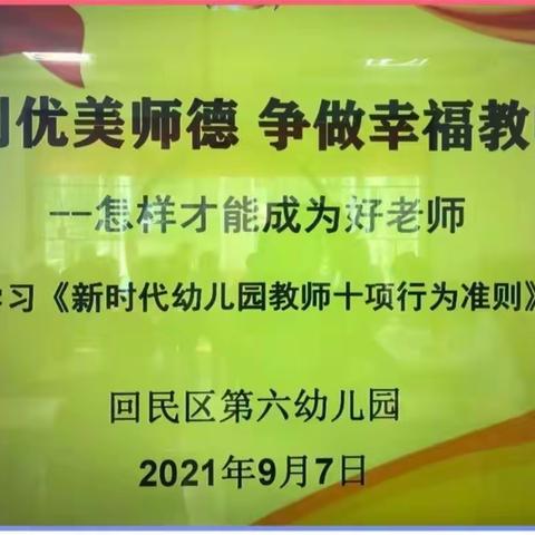 向光生长 温暖前行 石榴籽向暖系列活动——回民区第六幼儿园 师德专题教育学习活动——创优美师德 争做幸福教师