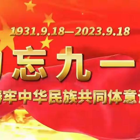 【爱国教育】纪念九·一八 弘扬民族魂——回民区第六幼儿园“九·一八”事变主题活动