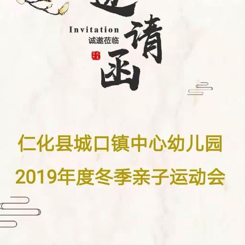 仁化县城口镇中心幼儿园2019年度冬季亲子运动会——邀请函