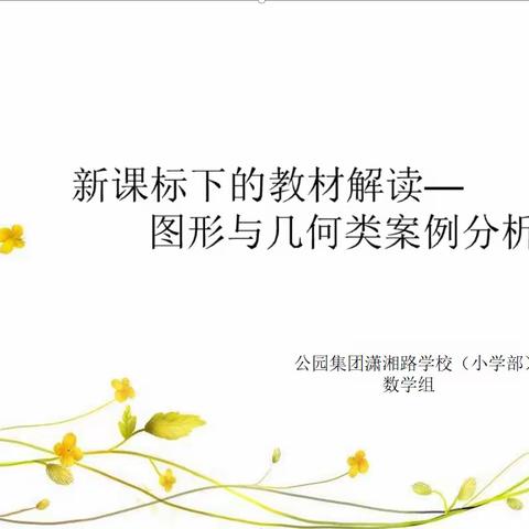 【潇湘有约·教研篇】立足课标寻发展，研读教材促成长—公园集团潇湘路学校小学部数学教研纪实