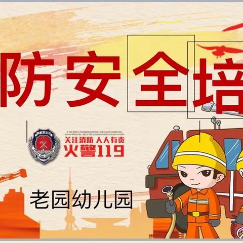 👷‍♂️消防安全  .我们在行动👷‍♂️——老园幼儿园消防演练活动