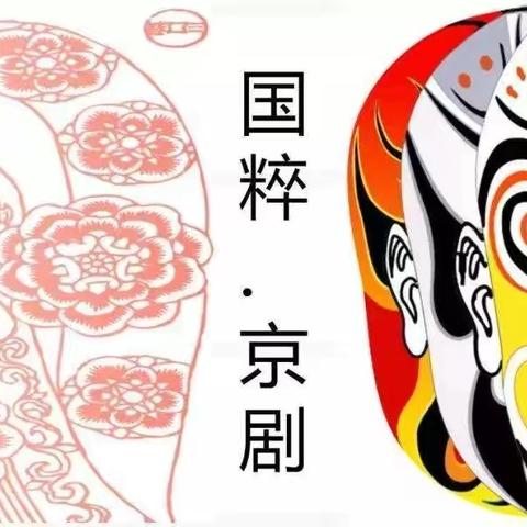 走进国粹，学唱京剧“过把瘾”