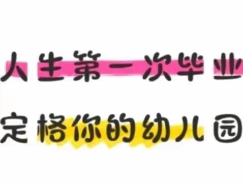 “健康成长，快乐起航”渠黎镇中心幼儿园大班毕业文艺汇演