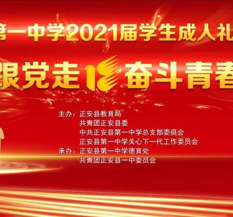 十八筑梦跟党走 奋斗青春勇担当——正安县第一中学2021届成人礼暨毕业典礼