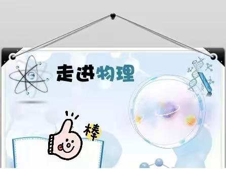 2020年暑期乌市初高中物理名师工作室联合培训（六）——初中物理名师工作室主持人张万军老师及工作室成员讲座