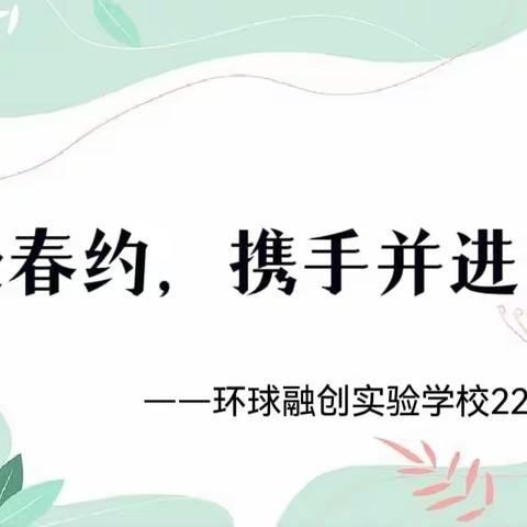 赴春约，携手并进——岳阳环球融创学校家长会