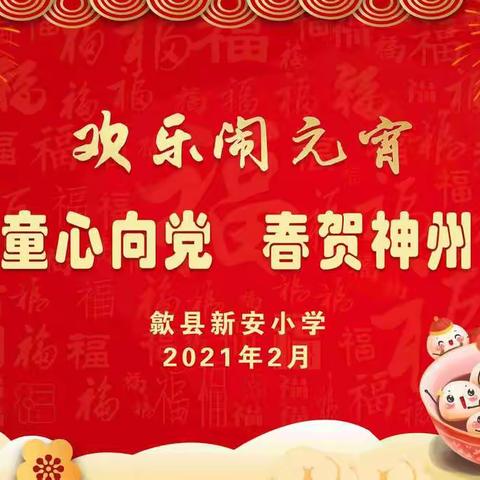 “童心向党，春贺神州”——歙县新安小学欢乐闹元宵