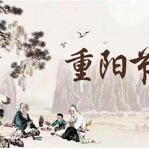 奉茶迎重阳，幸福暖夕阳