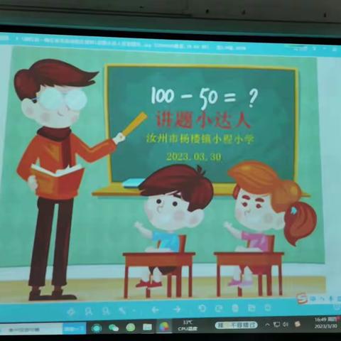 争做小老师，我是“讲题小达人”——杨楼镇小程小学