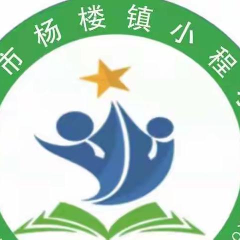 落实双减，减负不减乐——杨楼镇小程小学
