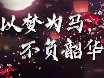 以梦为马，不负韶华—杨楼镇小程小学